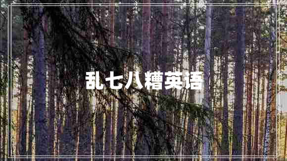 亂七八糟英語