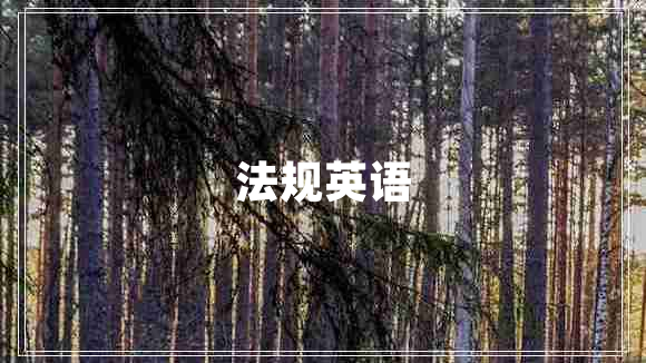 法規英語(yǔ)