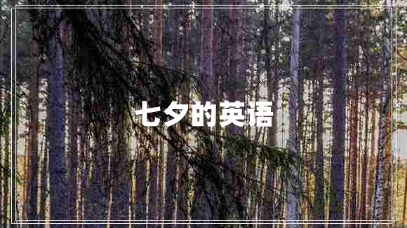 七夕的英語(yǔ)
