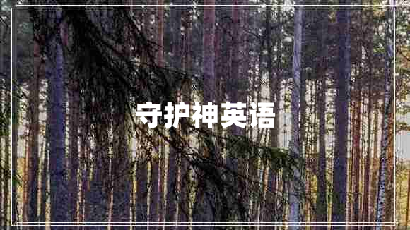 守護(hù)神英語