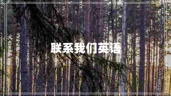聯(lián)系我們英語(yǔ)