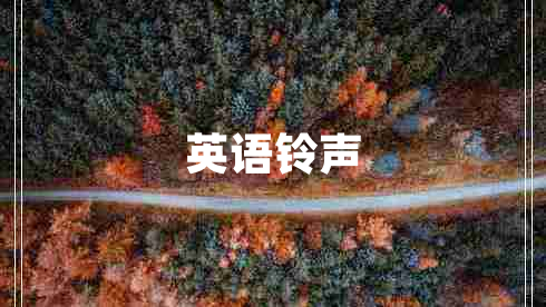 英語鈴聲