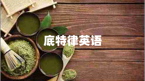 底特律英語