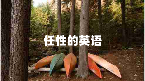 任性的英語