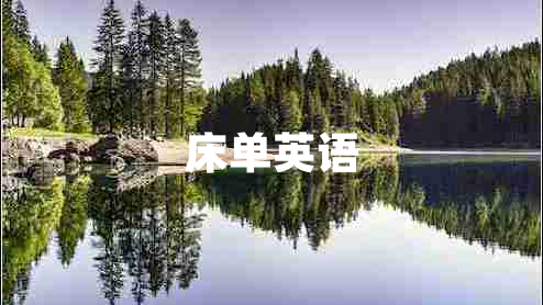 床單英語(yǔ)