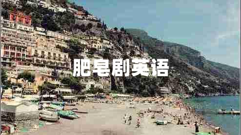 肥皂劇英語(yǔ)