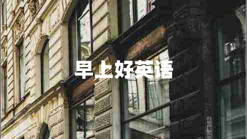 早上好英語