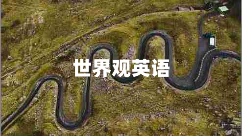 世界觀英語(yǔ)
