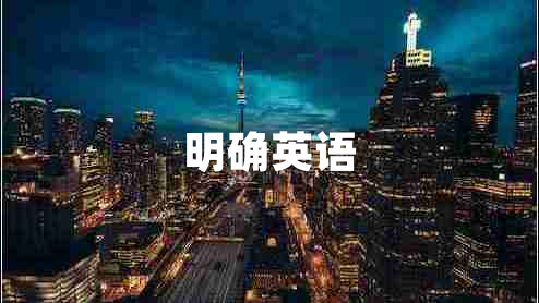 明確英語
