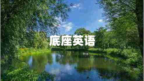 底座英語