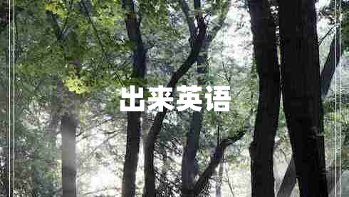 出來(lái)英語(yǔ)