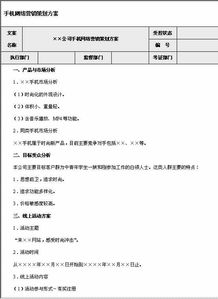 手機網(wǎng)絡(luò)營銷策劃方案
