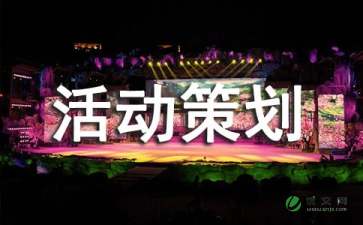 觀影團活動策劃方案