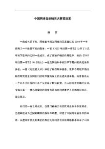 音樂(lè)網(wǎng)絡(luò)頻道策劃方案