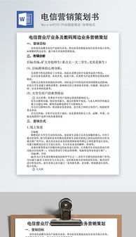 電信營銷活動(dòng)策劃方案