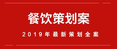 川菜館營(yíng)銷策劃方案