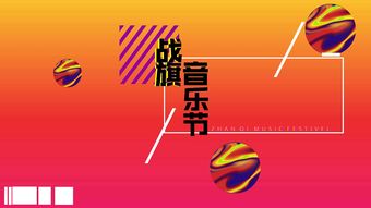 人文節(jié)音樂策劃方案