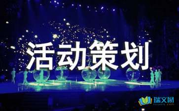 戶(hù)外相親活動(dòng)策劃方案