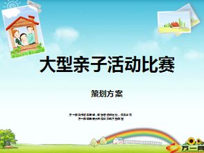 親子活動游戲策劃方案