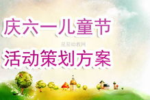 幼兒園六一體驗活動策劃方案