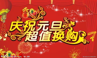商場元旦促銷策劃方案