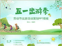 五一春游策劃方案家長(zhǎng)