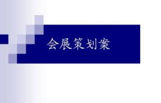 會展策劃方案怎么寫