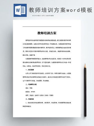 教師培訓(xùn)策劃方案