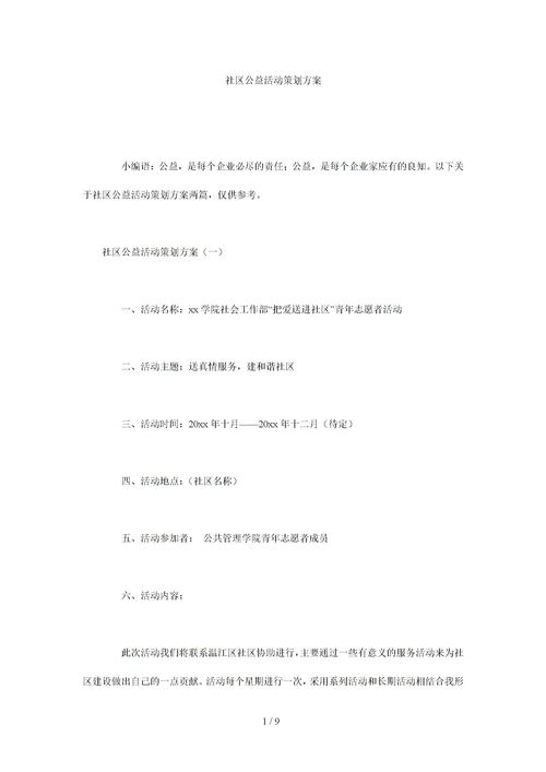 小區(qū)公益活動策劃方案