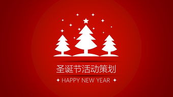 線上圣誕節(jié)活動策劃方案