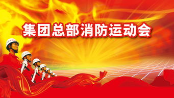 消防運(yùn)動(dòng)會(huì)策劃方案