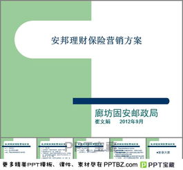 保險營銷策劃方案ppt模板
