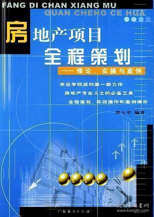 房地產開發(fā)項目全程策劃方案設計