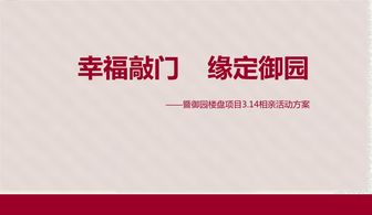 相親活動策劃方案ppt
