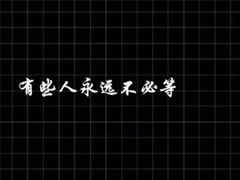 早上好的句子正能量短語,快手正能量說說短語,勵志短語正能量奮斗的句子