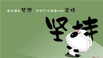 堅(jiān)持的鍛煉自律正能量句子
