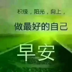 早安語(yǔ)錄正能量的句子,好心態(tài)早安正能量句子,早安勵(lì)志正能量的句子朋友圈