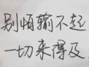期待結果正能量的句子