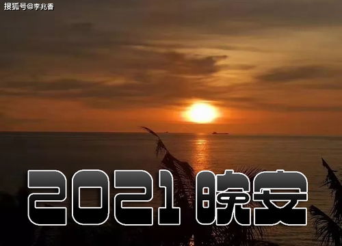 2021正能量的句子晚安語(yǔ)錄