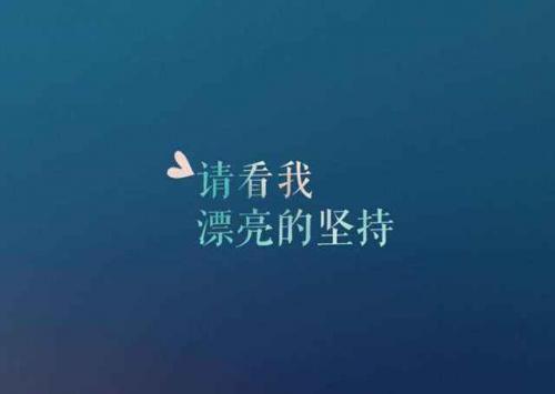 早會(huì)正能量句子分享,鼓勵(lì)工作的,早會(huì)正能量句子分享,早會(huì)激勵(lì)團(tuán)隊(duì)正能量的句子
