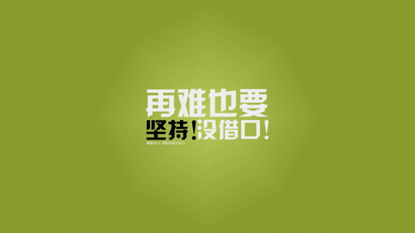 自己的,句子,贊美,能量