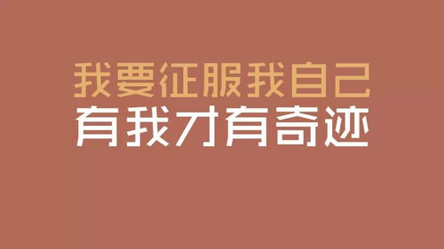 霸氣激勵(lì)正能量的句子帶字