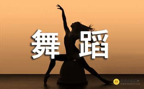 表達舞隊正能量的句子