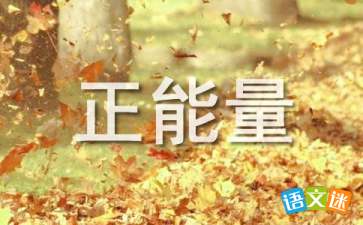 幼兒園老師正能量句子簡(jiǎn)短