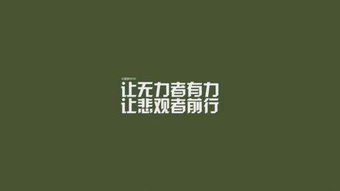 個字,句子,不放棄,能量