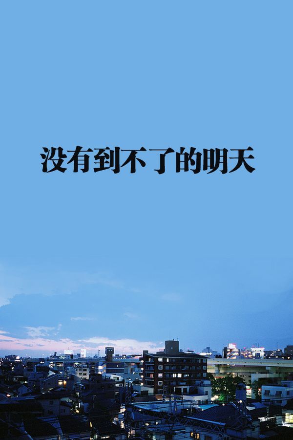 正能量句子沒有做不到的