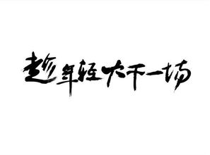 關(guān)于男人的事業(yè)正能量句子