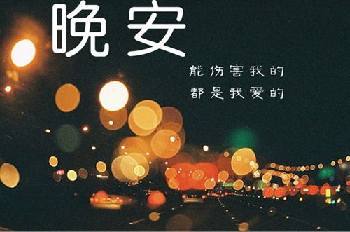 朋友圈晚安正能量的句子心情說(shuō)說(shuō),晚安正能量說(shuō)說(shuō)短句子,睡前說(shuō)晚安正能量說(shuō)說(shuō)的句子
