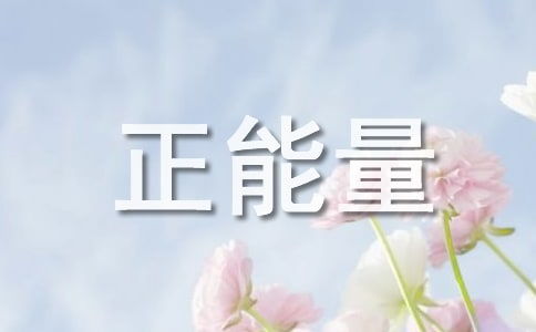 網(wǎng)絡(luò )微信正能量句子