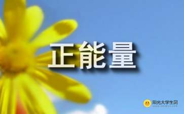 形容善良是正能量的句子
